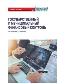 Государственный и муниципальный финансовый контроль: Учебное пособие ISBN 978-5-907244-84-9