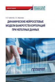 Динамические нейросетевые модели банкротств корпораций при неполных данных: Монография ISBN 978-5-907244-86-3