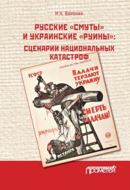 Русские «смуты» и украинские «руины»: сценарии национальных катастроф ISBN 978-5-907244-87-0