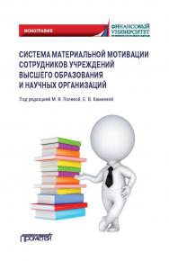 Система материальной мотивации сотрудников учреждений  высшего образования и научных организаций: Монография ISBN 978-5-907244-88-7