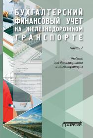 Бухгалтерский финансовый учет на железнодорожном транспорте: учебник для бакалавриата и магистратуры. — Ч. 2. ISBN 978-5-907244-90-0