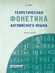 Теоретическая фонетика английского языка: Учебное пособие ISBN 978-5-907244-91-7