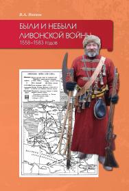 Были и небыли ливонской войны 1558-1583 годов ISBN 978-5-907244-92-4