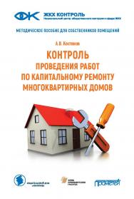 Контроль проведения работ по капитальному ремонту многоквартирных домов: Методическое пособие для собственников помещений ISBN 978-5-907244-93-1