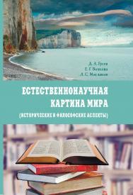 Естественнонаучная картина мира (исторические и философские аспекты): Учебное пособие ISBN 978-5-907244-95-5