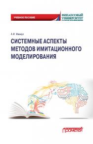 Системные аспекты методов имитационного моделирования: Учебное пособие ISBN 978-5-907244-97-9