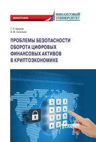 Проблемы безопасности оборота цифровых финансовых активов в криптоэкономике: Монография ISBN 978-5-907244-98-6