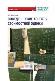 Поведенческие аспекты стоимостной оценки: Монография ISBN 978-5-907244-99-3