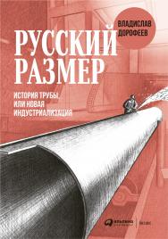 Русский размер : История трубы, или Новая индустриализация ISBN 978-5-907274-01-3