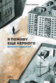 Я поживу еще немного : Дневник подростка ISBN 978-5-907274-06-8