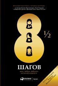 8 1/2 шагов : Жить, любить, работать на полной мощности ISBN 978-5-907274-08-2