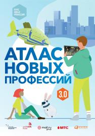 Атлас новых профессий 3.0. ISBN 978-5-907274-10-5