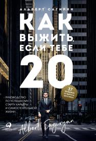 Как выжить, если тебе 20. Руководство по успешному старту карьеры и самостоятельной жизни ISBN 978-5-907274-38-9