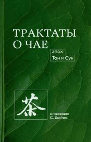 Трактаты о чае эпох Тан и Сун : в переводах Ю. Дрейзис ISBN 978-5-907277-28-1