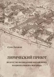 Лирический приют: искусство возведения китайского национального дома / Пер. с кит. Н. О. Поверинова. (Очарование китайской архитектуры) ISBN 978-5-907277-29-8