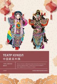 Театр кукол / Пер. с кит. Синельщиковой Е. А — (Самое прекрасное в Китае) ISBN 978-5-907277-51-9