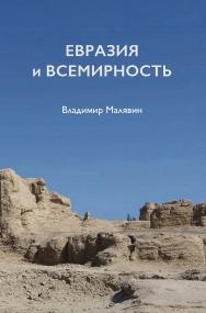 Евразия и всемирность ISBN 978-5-907277-99-1
