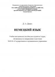 Немецкий язык : учебно-методическое пособие для студентов 3 курса, обучающихся по направлению подготовки 38.03.04 "Государственное и муниципальное управление" ISBN 978-5-907301-04-7