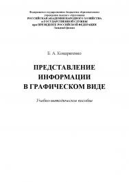 Представление информации в графическом виде : учебно-методическое пособие ISBN 978-5-907301-05-4