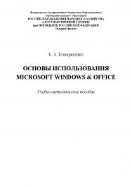 Основы использования MICROSOFT WINDOWS & OFFICE : учебно-методическое пособие ISBN 978-5-907301-06-1