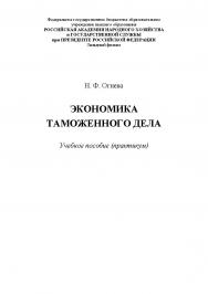 Экономика таможенного дела : учебное пособие (практикум) ISBN 978-5-907301-07-8
