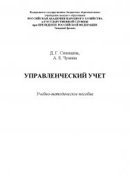 Управленческий учет : учебно-методическое пособие ISBN 978-5-907301-08-5