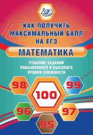 Математика. Решение заданий повышенного и высокого уровня сложности. Эл. изд. — (Как получить максимальный балл на ЕГЭ). ISBN 978-5-907339-59-0