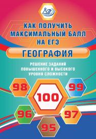 География. Решение заданий повышенного и высокого уровня сложности. Эл. изд.  — (Как получить максимальный балл на ЕГЭ). ISBN 978-5-907339-61-3