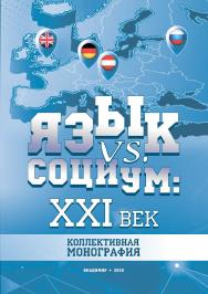 Язык vs. социум: XXI век: коллективная монография ISBN 978-5-907389-00-7