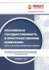Российская государственность в пространственном измерении: опыт, стратегии, перспективы развития: материалы VIII Научно-практической конференции по исследованию российской государственности 16 октября 2020 года ISBN 978-5-907389-01-4