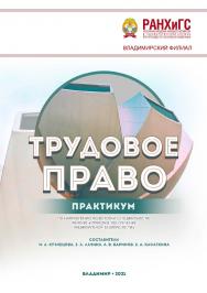 Трудовое право: практикум ISBN 978-5-907389-02-1