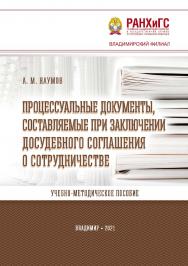 Процессуальные документы, составляемые при заключении досудебного соглашения о сотрудничестве: учебно-методическое пособие ISBN 978-5-907389-04-5