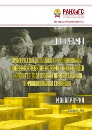 Практические особенности профилактики появления и развития экстремистских взглядов в процессе подготовки государственных и муниципальных служащих: монография ISBN 978-5-907389-05-2
