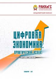 Цифровая экономика: практический аспект: учебное пособие ISBN 978-5-907389-08-3