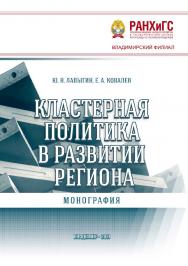 Кластерная политика в развитии региона: ISBN 978-5-907389-09-0