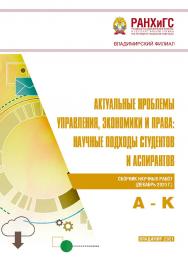 Актуальные проблемы управления, экономики и права: научные подходы студентов и аспирантов: сборник научных работ (декабрь 2020 г.). А - К ISBN 978-5-907389-11-3