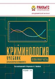 Криминология (Особенная часть): учебник для бакалавриата и специалитета ISBN 978-5-907389-13-7