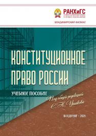 Конституционное право России: учебное пособие ISBN 978-5-907389-15-1