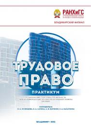 Трудовое право: практикум по направлению подготовки (специальности) 40.03.01 «Юриспруденция. Государственноправовой профиль» (бакалавр) ISBN 978-5-907389-16-8