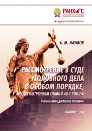Рассмотрение в суде уголовного дела в особом порядке, предусмотренном главой 40.1 УПК РФ: учебно-методическое пособие ISBN 978-5-907389-17-5