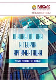 Основы логики и теории аргументации: учебно-методическое пособие ISBN 978-5-907389-18-2