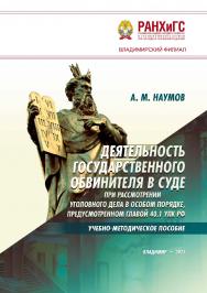 Деятельность государственного обвинителя в суде при рассмотрении уголовного дела в особом порядке, предусмотренном главой 40.1 УПК РФ: учебно-методическое пособие ISBN 978-5-907389-21-2