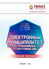 Электронный муниципалитет: перевод муниципальных услуг в электронный вид: учебное пособие ISBN 978-5-907389-23-6
