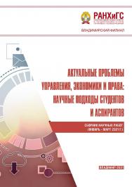Актуальные проблемы управления, экономики и права: научные подходы студентов и аспирантов: сборник научных работ (январь -март 2021 г.) ISBN 978-5-907389-25-0