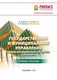 Государственное и муниципальное управление. Учебно-исследовательские работы бакалавров: учебное пособие ISBN 978-5-907389-26-7
