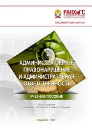 Административное правонарушение и административная ответственность: учебное пособие ISBN 978-5-907389-28-1