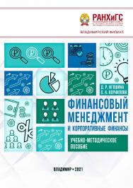 Финансовый менеджмент и корпоративные финансы: учебно-методическое пособие ISBN 978-5-907389-31-1