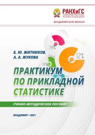 Практикум по прикладной статистике: учебно-методическое пособие ISBN 978-5-907389-32-8
