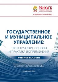 Государственное и муниципальное управление: теоретические основы и практика их применения: учебное пособие ISBN 978-5-907389-33-5