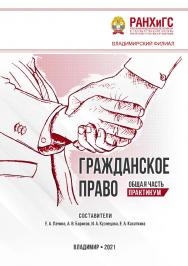 Гражданское право. Общая часть: практикум ISBN 978-5-907389-34-2